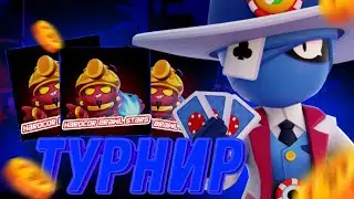 Турнир Hardcore Brawl Stars