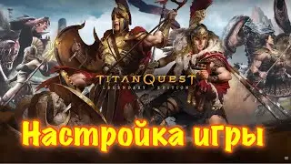 Titan Quest Legendary Edition. Настройка игры