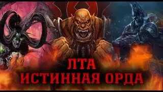 LORDAERON:TA | ИСТИННАЯ ОРДА ПРОТИВ ПЛЕТИ И ИЛЛИДАРИ | WARCRAFT 3 КАРТА