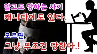 캐나다 잘 알아도 당하는 사기. 이 영상으로 피해보자.!