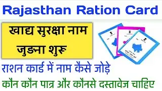 How to add new member in ration card || विवाहित महिला का राशन कार्ड में नाम कैसे जोड़े || Nfsa update