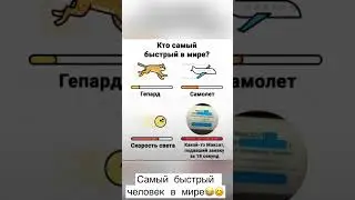 Самый быстрый человек в Казахстане