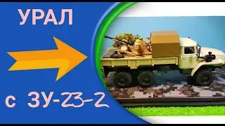Урал 43202 с ЗУ-23-2. Южный вариант. Масштаб 