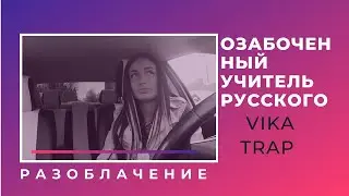 ОЗАБОЧЕННЫЙ УЧИТЕЛЬ РУССКОГО //  VIKA TRAP // ПРАНК
