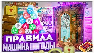 Правила настольной игры Машина Погоды