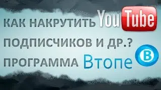 Накрутка подписчиков