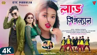Love Signal | লাভ সিগন্যাল | Kundan Kumar | Kanika | New Purulia Romantic video 2024