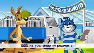 Простоквашино - 100% натуральные ингредиенты!