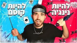 מה אתם מעדיפים? (שאלות הזויות לגמרי!)