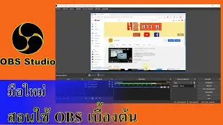 สอนใช้obs EP.01 | มือใหม่เริ่มต้นใช้โปรแกรม obs