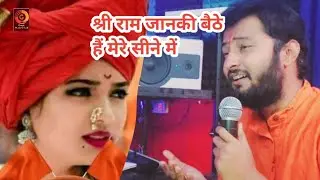 Shri ram janki baithe hai mere seene me श्री राम जानकी बैठे हैं सीने में Song 2025 Bhawesh Pandey