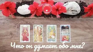 Что он думает?🤔❤️ Его действия?🧍‍♂️ Расклад Таро на отношения👩‍❤️‍💋‍👨💕
