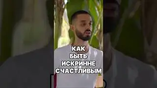 Как Стать По-настоящему Счастливым? 
