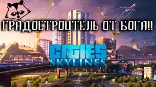 ГРАДОСТРОИТЕЛЬ ОТ БОГА!  ►  Cities: Skylines