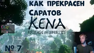 Kena bridge of spirits.Нарезка прохождение ч.7| Твич