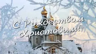 Поздравление с Рождеством!