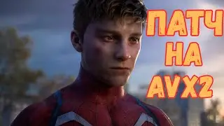 ВЫШЕЛ ПАТЧ НА AVX2 ДЛЯ СЛАБЫХ ПРОЦЕССОРОВ В ИГРЕ Marvel's Spider-Man 2! ГАЙД.