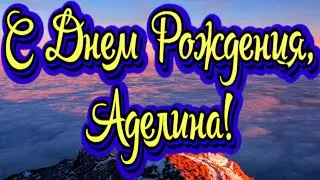 С Днем Рождения, Аделина! Новинка! Прекрасное Видео Поздравление! СУПЕР ПОЗДРАВЛЕНИЕ!