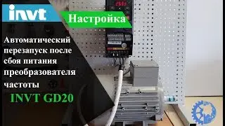 Настройка автоматического перезапуска после сбоя питания преобразователя частоты INVT GD20