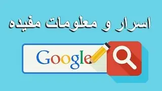 معلومات مخفيه في موقع كوكل