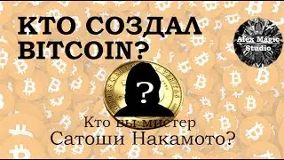 Кто создал Биткоин и кто такой Сатоши Накамото