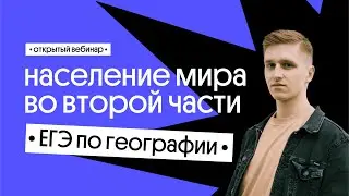 🔥  Население мира: 26, 28, 29 задания ЕГЭ по географии | География с Магелланом