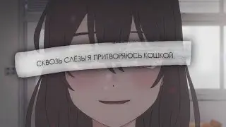 • сквозь слезы я притворяюсь кошкой |AMV| аниме клип [spoiler]