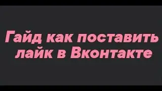 гайд как поставить лайк в вконтакте