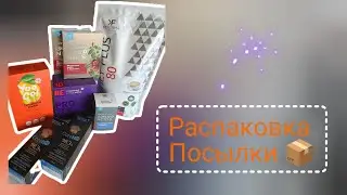 Распаковка посылки Сибирское здоровье Отзывы Siberian Wellness