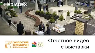 Отчетное видео Золотой Мандарин | InterBuildExpo