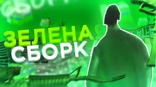 GREEN SBORKA ДЛЯ САНТРОПЕ РП | САМП | SanTrope RP | SERVER 05 || Sliv 15 ❤️