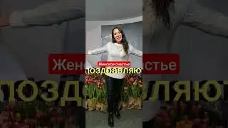 Богини, поздравляю🌹Женского счастья от души желаю