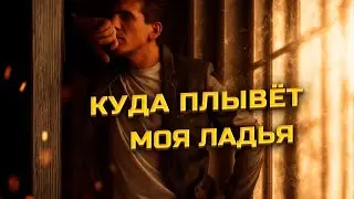 Куда плывёт моя ладья / Песни за рулём. Скоро новый альбом.