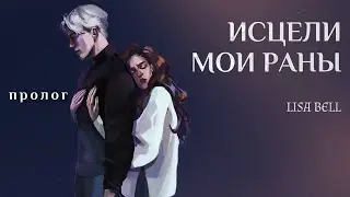 ОЗВУЧКА ФАНФИКА // ДРАМИОНА // «ИСЦЕЛИ МОИ РАНЫ» - ПРОЛОГ