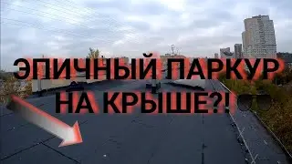 ЭПИЧНЫЙ ПАРКУР НА КРЫШЕ ДОМА И ГАРАЖАХ!