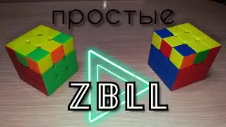 Простые ZBLL алгоритмы | Продвинутые алгоритмы скоростной сборки кубика Рубика | PIXEL