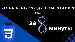 Отношения между элементами в CSS