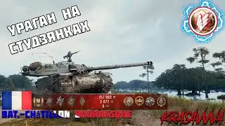BAT.-CHAT. BOURRASQUE - МАСТЕР НА СТУДЗЯНКАХ - WORLD OF TANKS - ТАНКИ - WOT