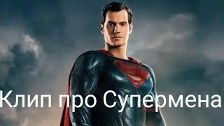 Клип про Супермена (DC)