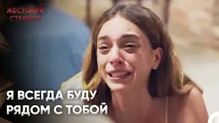 Джемре пошла сдаваться полиции | Жестокий Стамбул 35 Серия