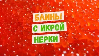 Икра нерки с блинами