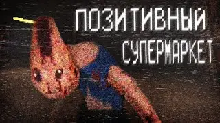 НОЧНАЯ СМЕНА В МАГАЗИНЕ...  (Employee Of The Month)