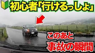 【ドラレコ】この後衝撃の瞬間！初心者運転の大失態/23選最新ドラレコ交通安全危険予知