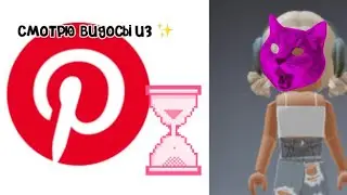 СМОТРЮ ВИДЕО ИЗ 🙆🏿‍♀️PINTEREST✨| ~Я УГАРАЮ~ ПХАХАХА