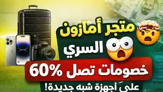 متجر أمازون السري 🤯 خصومات تصل 60% على أجهزة شبه جديدة!