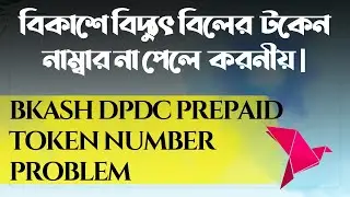 BKash DPDC Prepaid Meter Token Number Problem: How to Fix It!