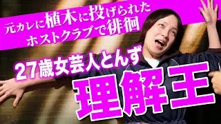 27歳女芸人【はるかぜに告ぐとんず】の全てが分かるクイズ！とんず理解王