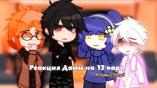 Реакция Дамм на 13 карт / «Kismi_Shul»