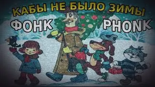 КАБЫ НЕ БЫЛО ЗИМЫ ФОНК *PHONK* [OldWutFukk Remix]