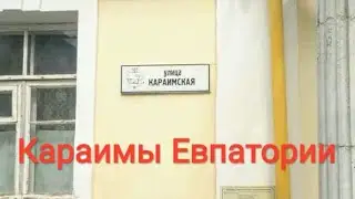 Караимы Евпатории